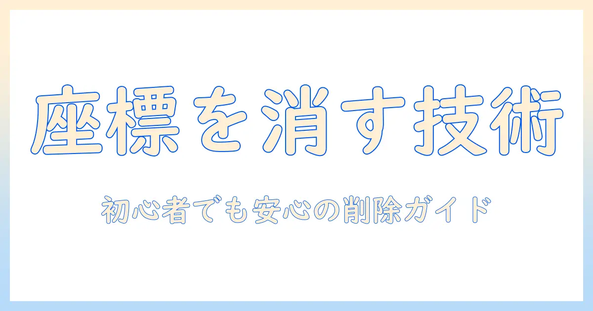 写真 座標 消す方法と注意点｜初心者でもできるGPS情報削除ガイド