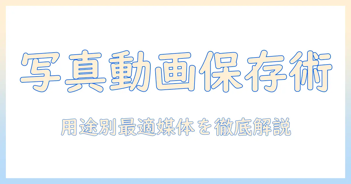 写真 動画 保存 ssd hdd どっち – 用途別の最適な保存媒体とおすすめ比較