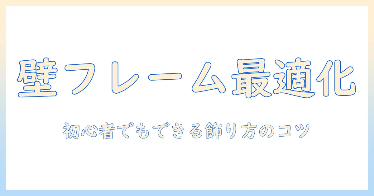 写真 飾り方 壁 フレームで部屋をおしゃれにする初心者ガイド