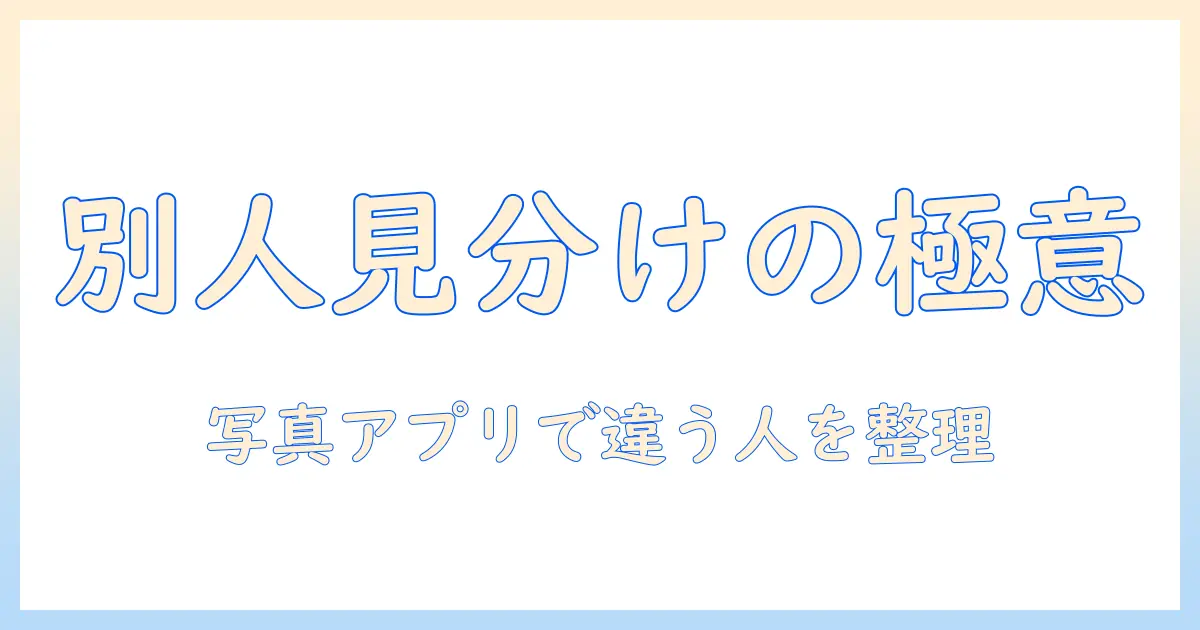 mac 写真 ピープル 違う人を正しく識別する方法｜Macの写真アプリで違う人物を識別・整理するコツ