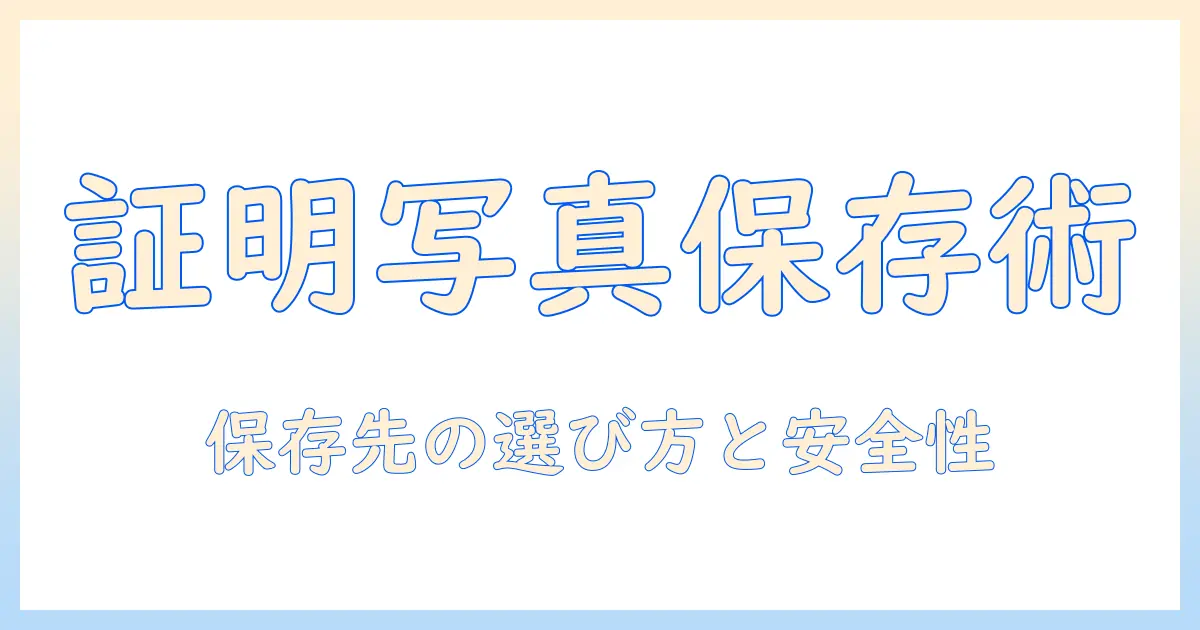 証明 写真 アプリ 保存 先 どこを徹底解説：スマホで撮った証明写真の保存先と管理方法