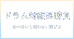 洗濯機の選び方|ドラム式と縦型、どっちが一人暮らしに向く?