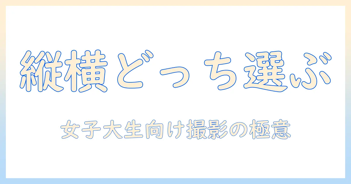 メルカリ 写真 縦 横 どっちを選ぶべき？ 女性の大学生におすすめの撮影コツと出品実例