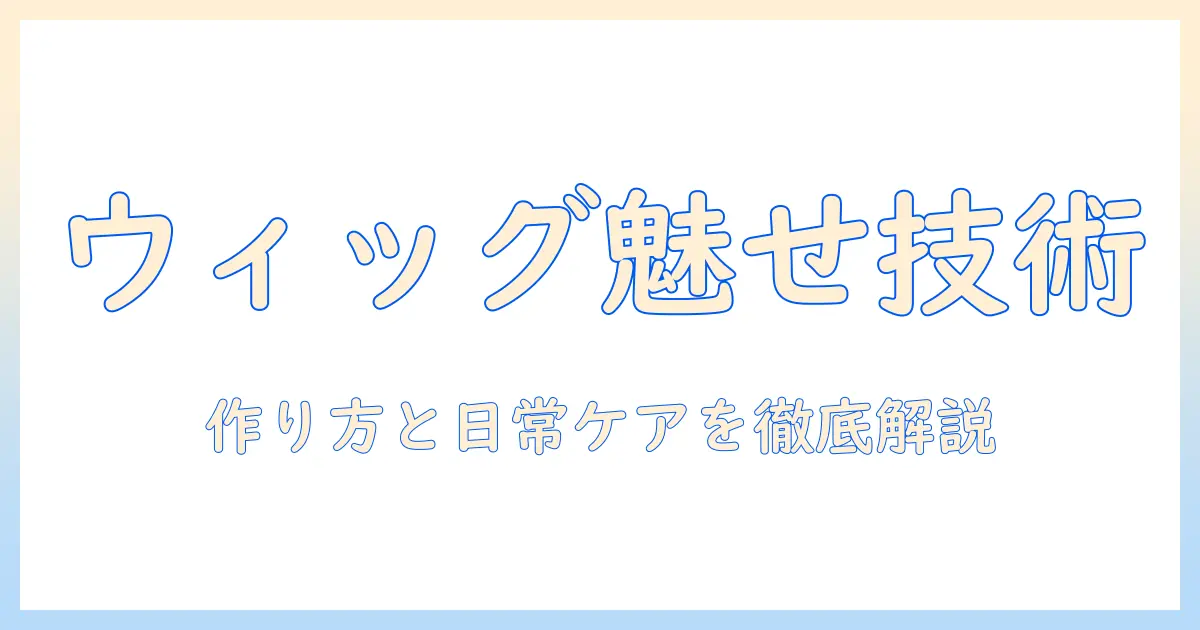 アレンジで魅せるウィッグ入門：ウルフカット風レイヤーの作り方からカットのポイントまで、実際のレビューつきで解説