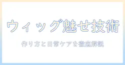 アレンジで魅せるウィッグ入門:ウルフカット風レイヤーの作り方からカットのポイントまで、実際のレビューつきで解説