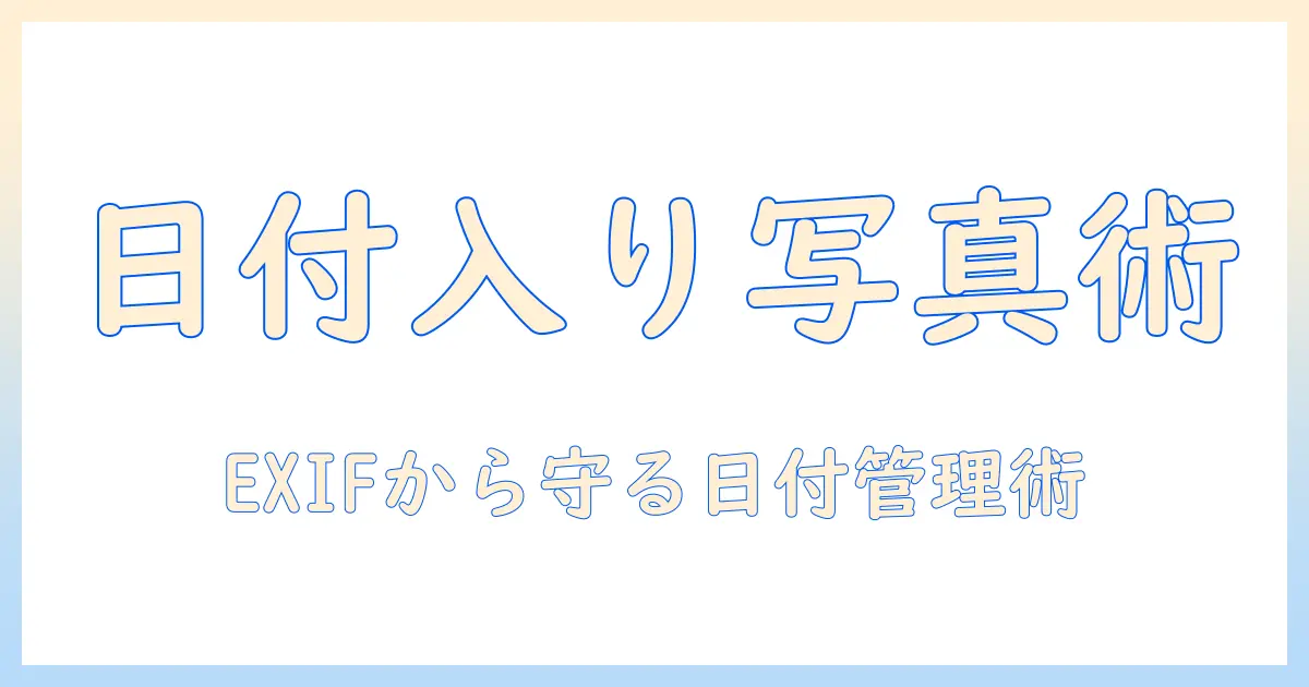 android 写真 日付入りを実現する方法と管理術