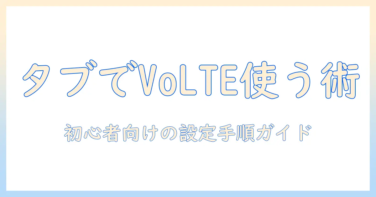 volteでタブレットの通話機能を使う方法｜初心者向けの設定と注意点