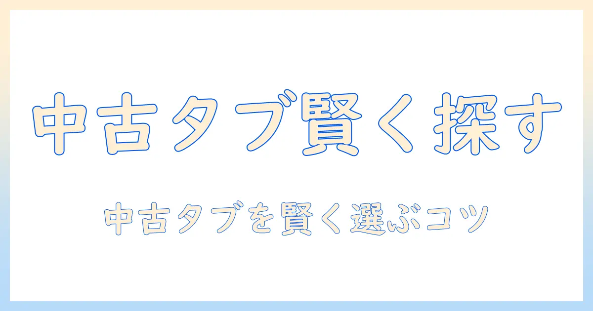 タブレットの中古を amazon で探す方法と、パソコン代替としての使い方ガイド