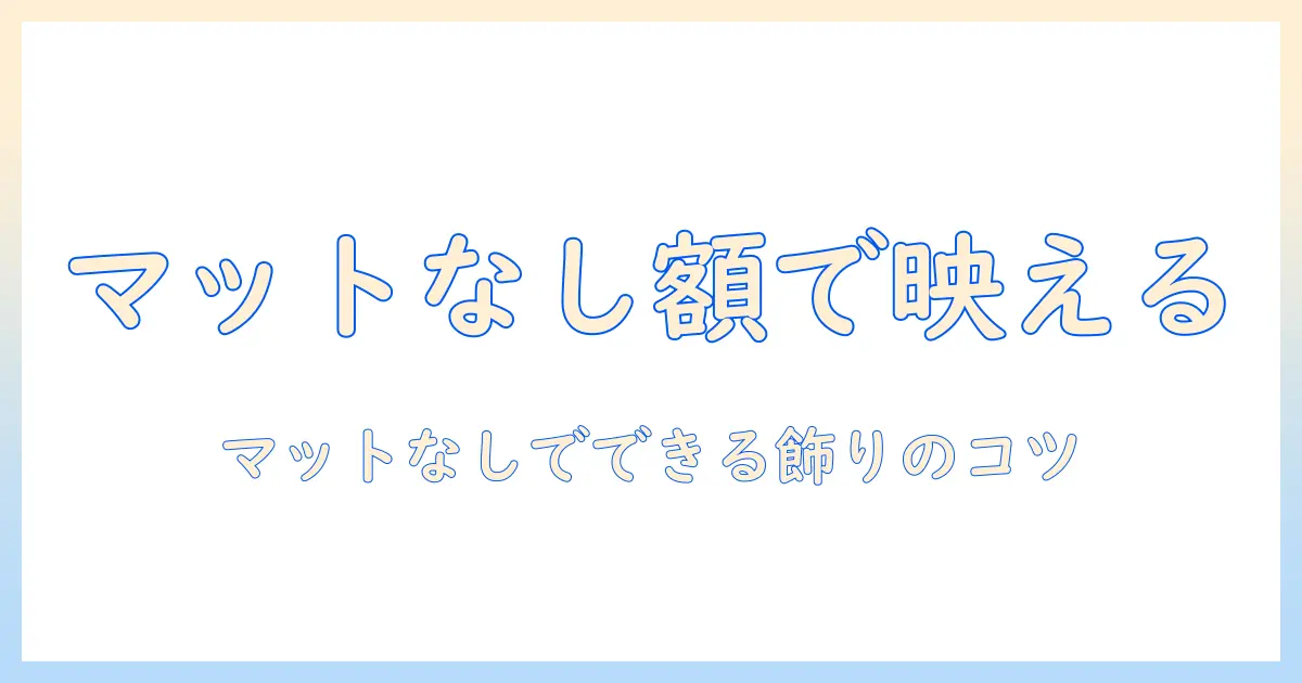 写真 額装 マットなしでおしゃれに飾る方法