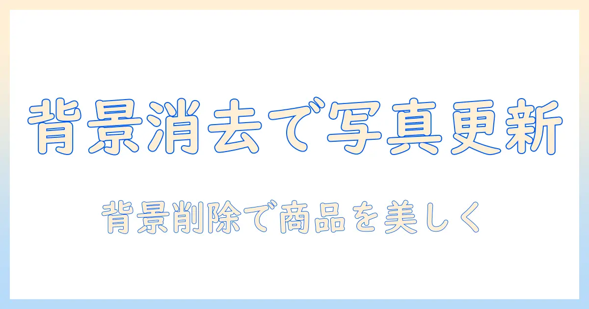 メルカリ 写真 背景 消す アプリを使って商品写真をアップグレードする方法とおすすめ5選