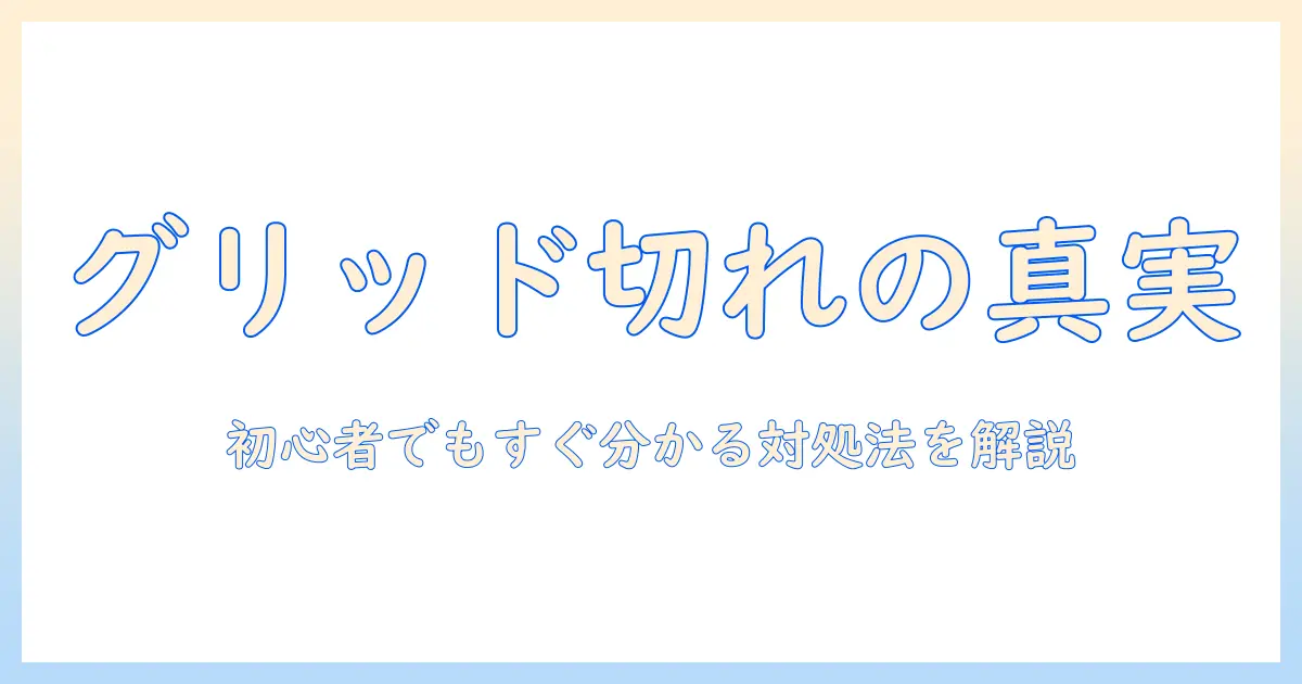 iphone 写真 グリッド 切れる現象の原因と対処法｜初心者でも分かる設定ガイド