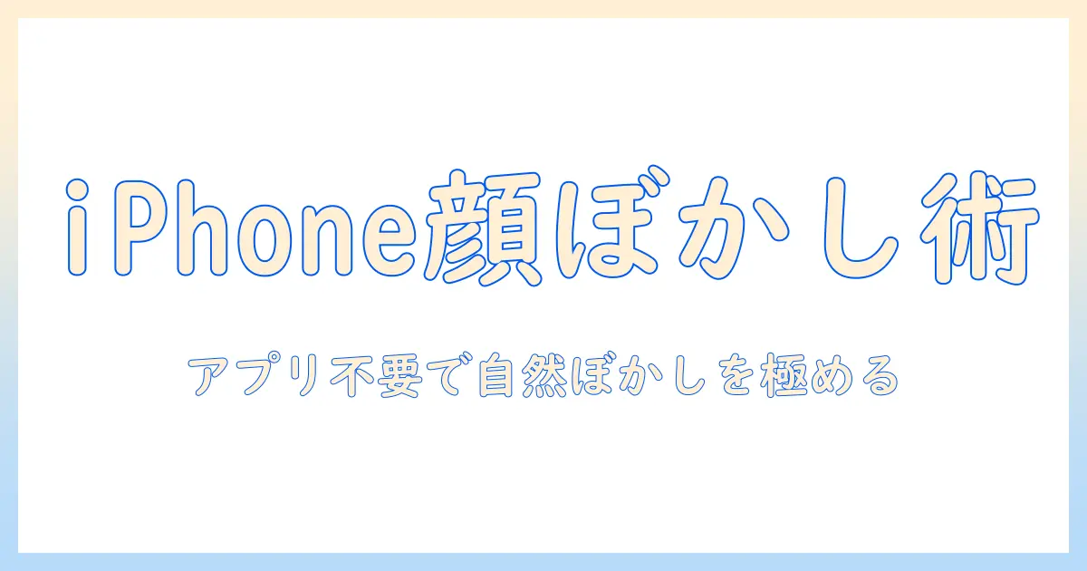 iphone 写真 顔 ぼかし 方 アプリ なし｜iPhoneだけで顔をぼかす方法とコツ