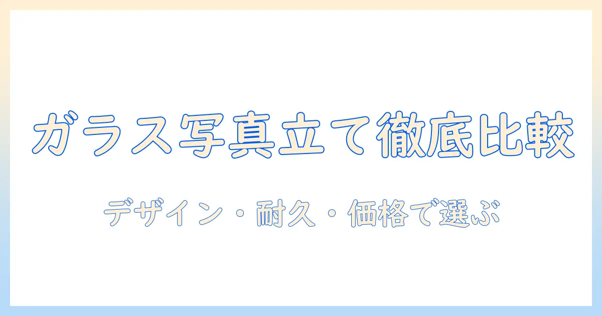 ガラス 写真立て ブランドを徹底比較！デザイン・耐久性・価格で選ぶおすすめガラス写真立て