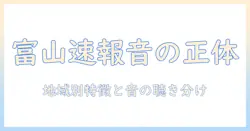 富山のテレビで鳴るニュース速報音の正体と特徴を徹底解説