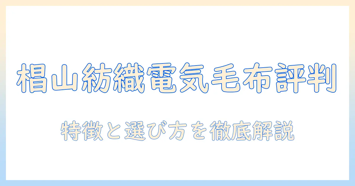 椙山紡織の電気毛布の評判を総まとめ：口コミから見る特徴と選び方