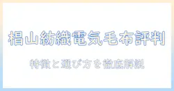 椙山紡織の電気毛布の評判を総まとめ：口コミから見る特徴と選び方