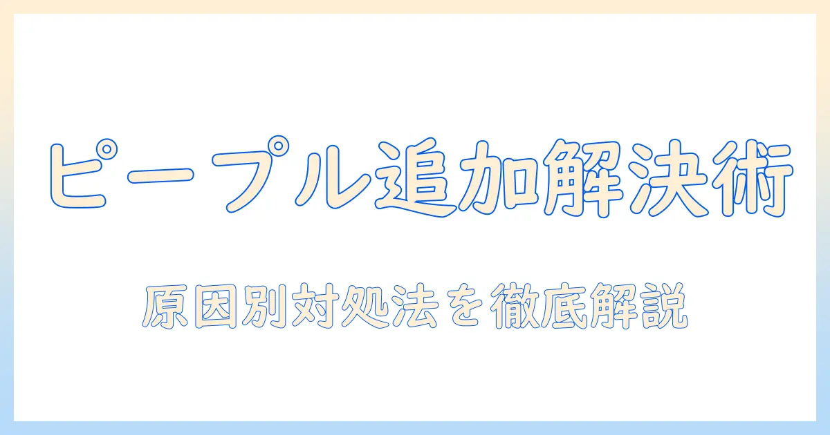 iphone 写真 ピープル 追加できないを解決する方法｜原因と対処法を徹底解説｜iPhone写真アプリの使い方ガイド