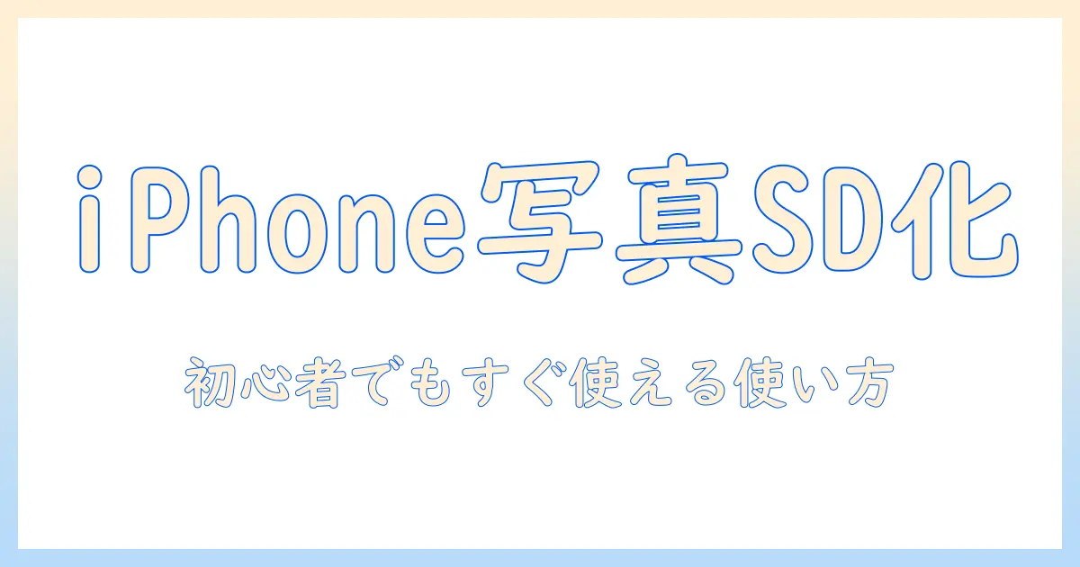 iphone 写真 バックアップ sd カード おすすめ: 初心者にも分かる選び方と使い方ガイド