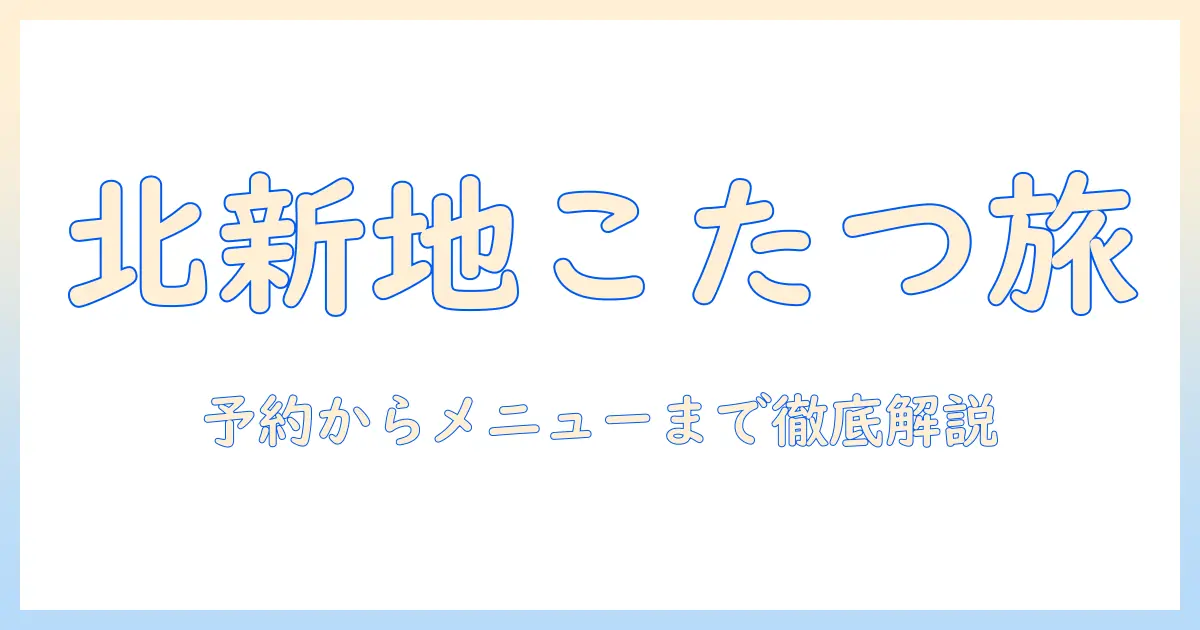 北新地のはなれやでこたつを楽しむ冬の過ごし方|予約・メニュー情報を徹底解説