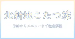 北新地のはなれやでこたつを楽しむ冬の過ごし方｜予約・メニュー情報を徹底解説