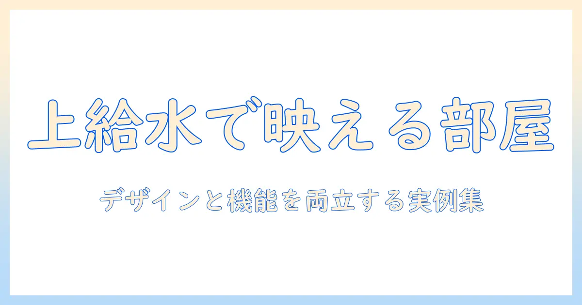 加湿器・上から給水・おしゃれを両立させる部屋づくりガイド