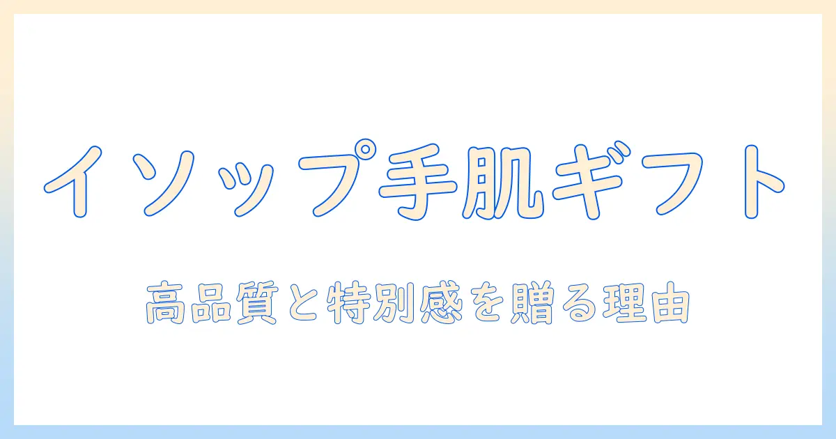 女性へのプレゼントに最適なイソップのハンドクリーム：贈る理由と選び方ガイド