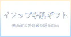女性へのプレゼントに最適なイソップのハンドクリーム：贈る理由と選び方ガイド
