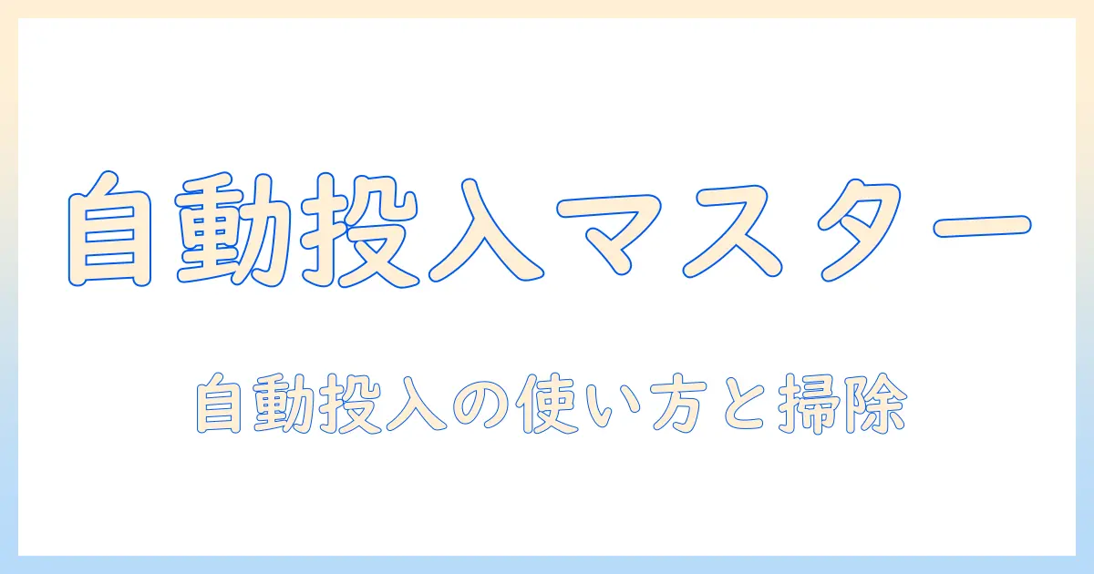 パナソニックの洗濯機で自動投入を徹底解説—洗剤の使い方と掃除のコツ