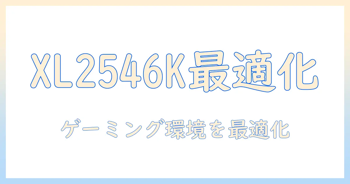 benq zowie xl2546k と モニターアームの選び方—ゲーミング環境を整える必須ガイド