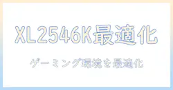 benq zowie xl2546k と モニターアームの選び方—ゲーミング環境を整える必須ガイド