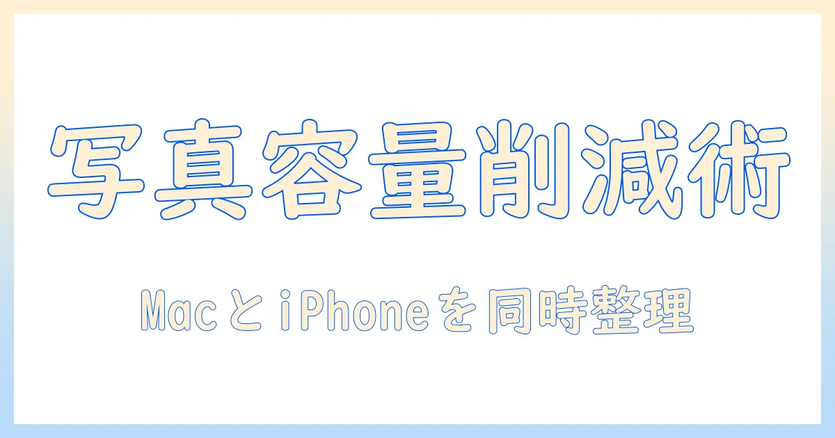 macbook 写真 消す iphone 完全ガイド：MacとiPhoneの写真を整理して容量を確保する方法