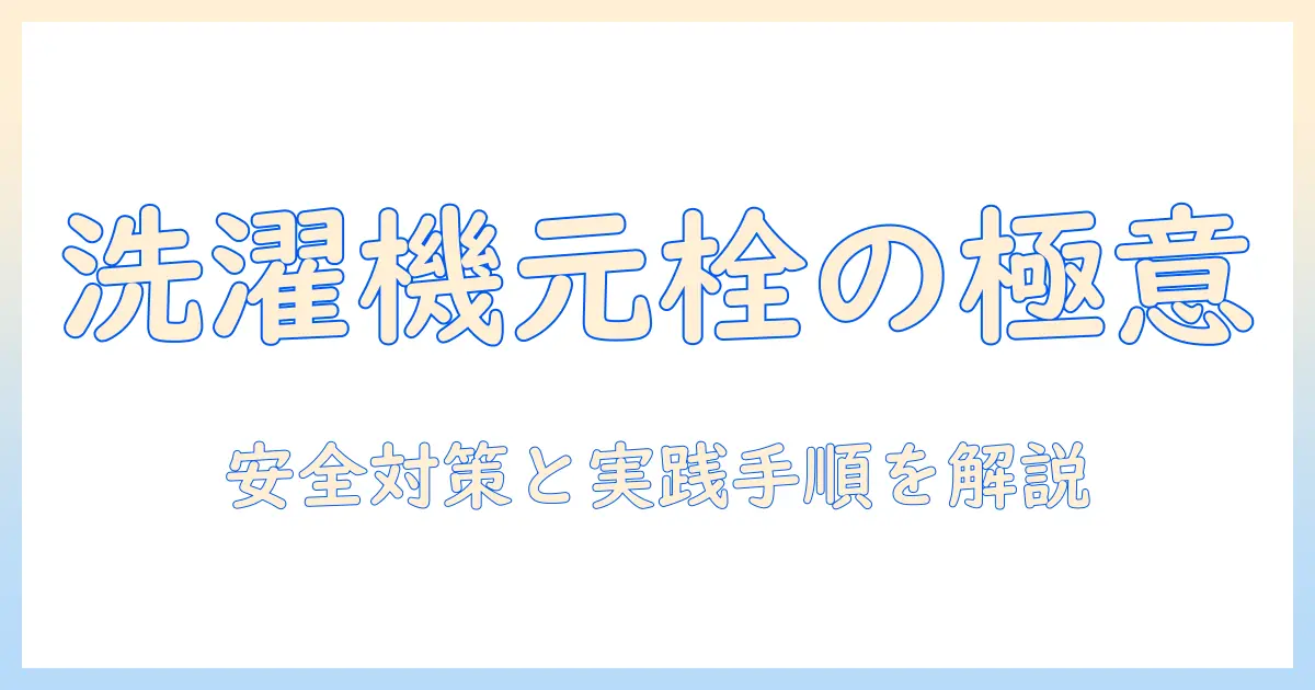 洗濯機の元栓は閉めるべき？安全な使い方と手順を解説