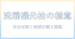 洗濯機の元栓は閉めるべき？安全な使い方と手順を解説