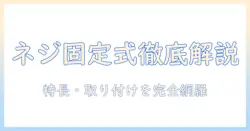 モニターアームのネジ固定式を徹底解説|特徴・取り付け・選び方ガイド