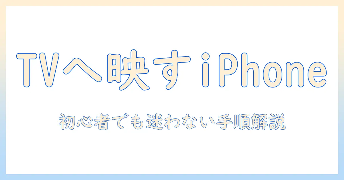 iphoneとテレビのミラーリング方法は?初心者でもわかる手順と注意点