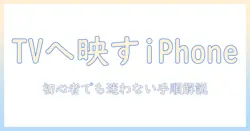 iphoneとテレビのミラーリング方法は?初心者でもわかる手順と注意点