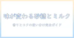 コーヒーの味を変える砂糖とミルクの違いと使い分け方