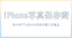 iphoneの写真をusbメモリに保存する方法｜初心者でも分かる保存手順と注意点