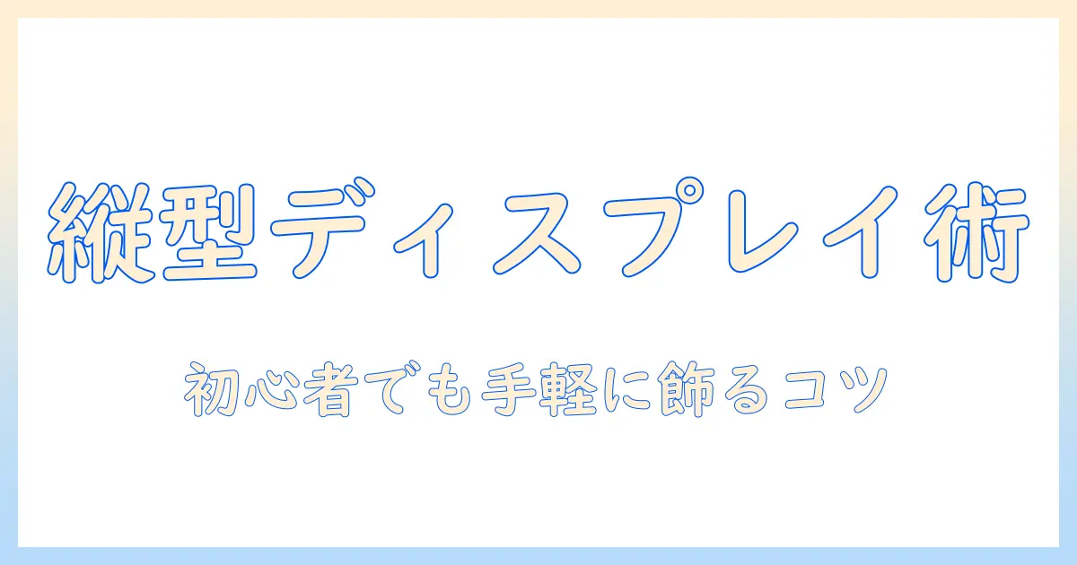 写真 縦に吊るす｜初心者でもできる縦型ディスプレイの飾り方とコツ