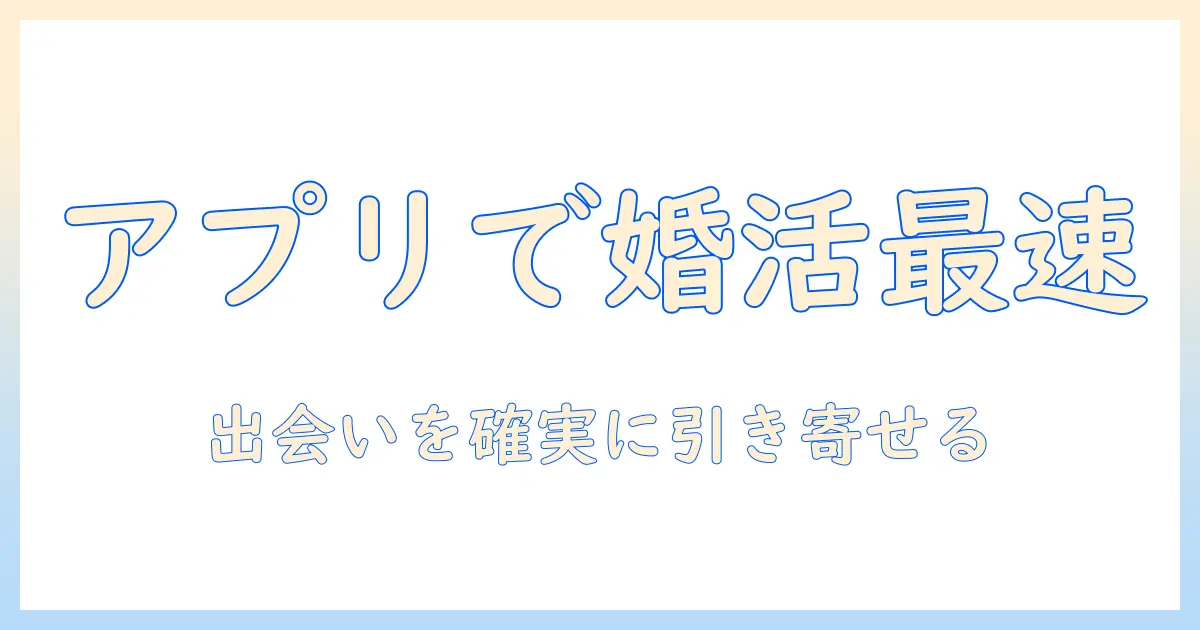 30代女性の婚活を加速させるアプリ活用術
