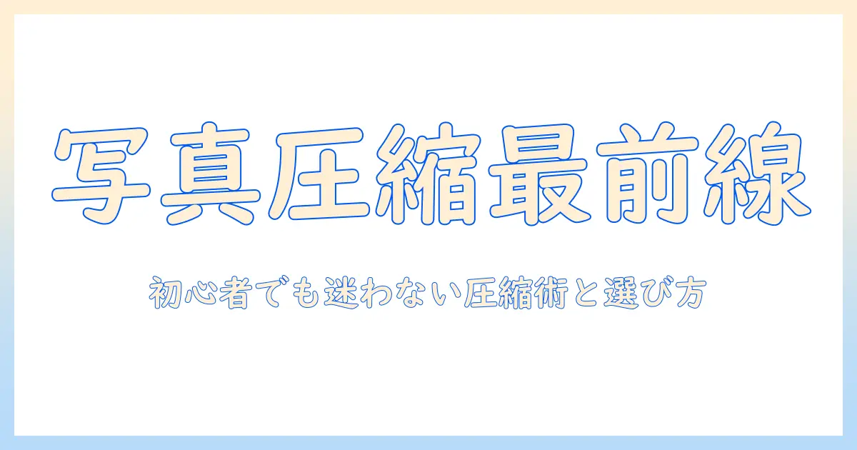 iphone 写真 圧縮 アプリ おすすめ：初心者にも分かる選び方とおすすめアプリ