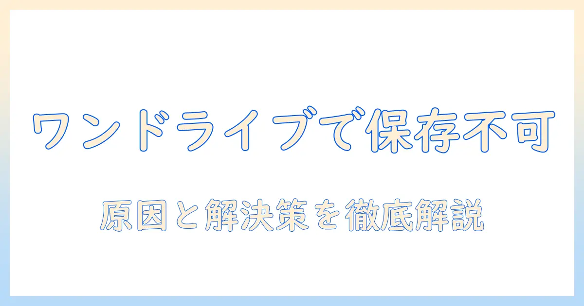 写真 ワンドライブに保存できないときの対処法｜原因と解決策