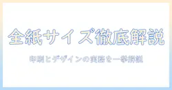 全紙・サイズ・写真・比率を徹底解説：印刷・デザインに活かす実践ガイド
