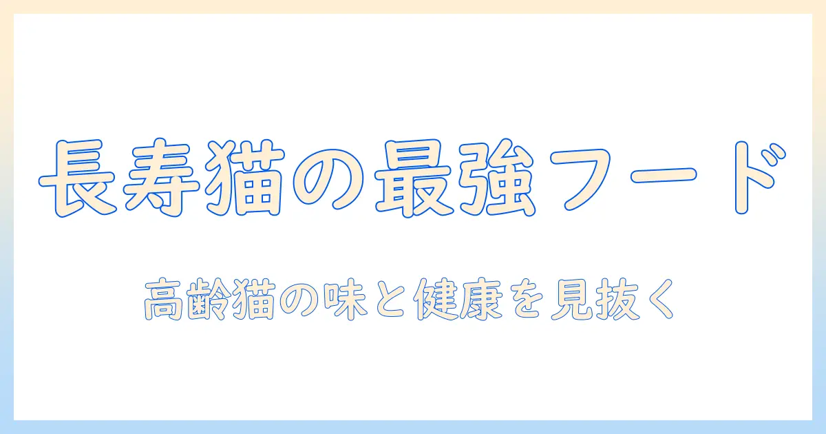 犬猫生活の最新特集:シニア猫向けキャットフードの口コミを徹底比較