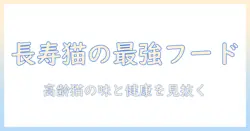 犬猫生活の最新特集:シニア猫向けキャットフードの口コミを徹底比較