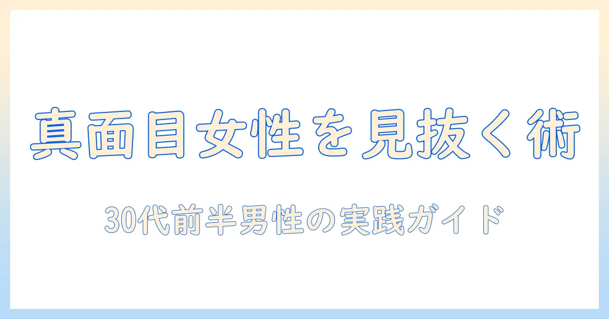 マッチングアプリ 真面目な女性を見つけるための実践ガイド：30代前半男性会社員が知っておくべきポイントとプロフィール作成のコツ