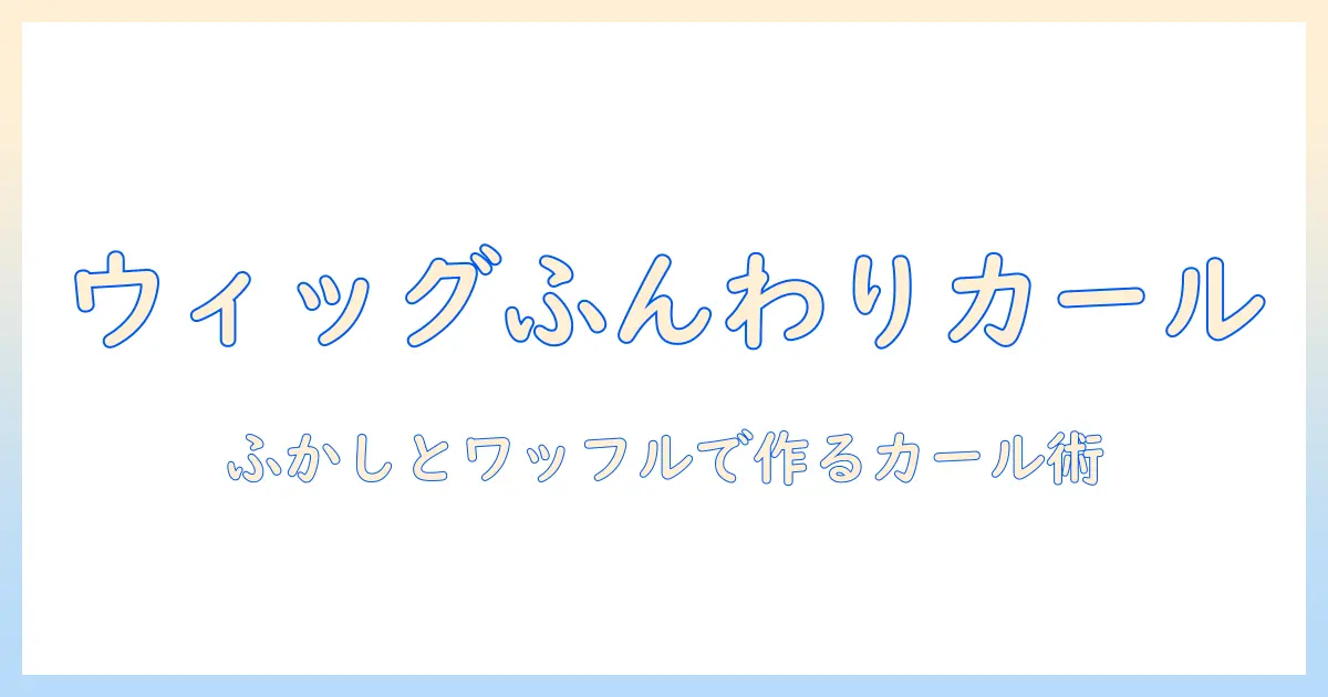 コスプレ用ウィッグのふかしとワッフルアイロンで作るふんわりカール術