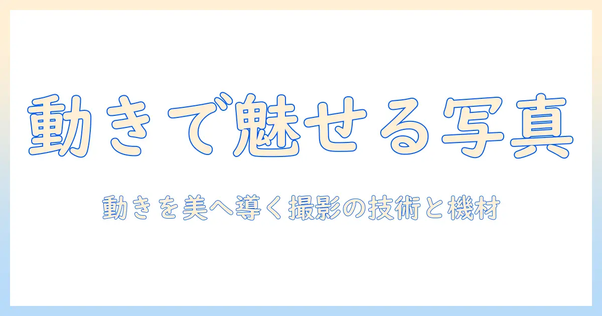 写真 モーションになるには？動きを美しく表現する撮影テクニックと機材ガイド