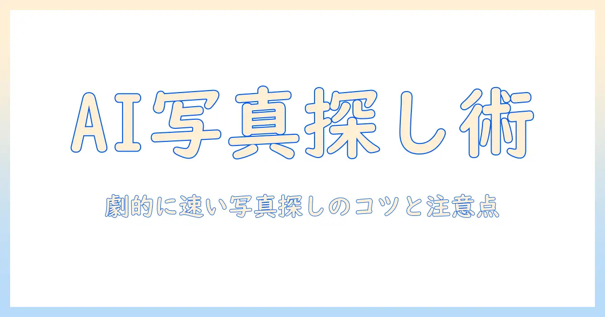 iphone 写真検索 aiを使いこなす完全ガイド：写真探しを劇的に速くするコツと注意点