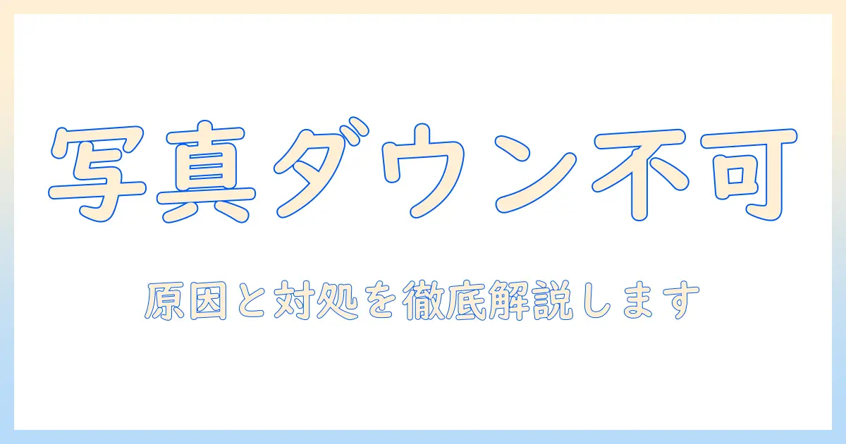 iphone 写真 ファイル ダウンロード できない — 原因と対処法を徹底解説